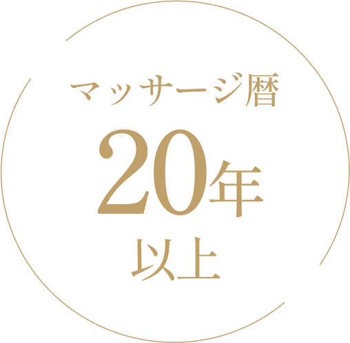 マッサージ暦20年以上